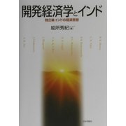 開発経済学とインド―独立後インドの経済思想 [単行本]