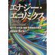エナジー・エコノミクス―電力・ガス・石油:理論・政策融合の視点 [単行本]