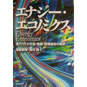 エナジー・エコノミクス―電力・ガス・石油:理論・政策融合の視点 [単行本]