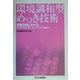 環境調和型めっき技術―表面技術におけるマテリアル・イノベーション [単行本]