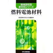 燃料電池材料(環境調和型新材料シリーズ) [単行本]