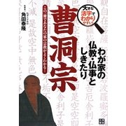 わが家の仏教・仏事としきたり 曹洞宗(大きな活字でわかりやすい!) [単行本]