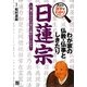 わが家の仏教・仏事としきたり 日蓮宗―大きな活字でわかりやすい! [単行本]