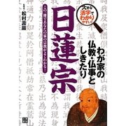 わが家の仏教・仏事としきたり 日蓮宗―大きな活字でわかりやすい! [単行本]
