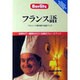 フランス語(ベルリッツ海外旅行会話ブック〈2〉) [全集叢書]