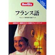 フランス語(ベルリッツ海外旅行会話ブック〈2〉) [全集叢書]