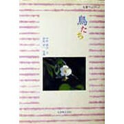 鳥たち(丸善フォトブック) [全集叢書]
