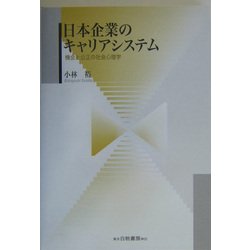 日本企業のキャリアシステム―機会と公正の社会心理学 [単行本]