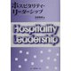 ホスピタリティ・リーダーシップ [単行本]