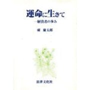 運命に生きて―一経営者の歩み [単行本]