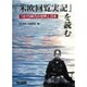 「米欧回覧実記」を読む―1870年代の世界と日本 [単行本]