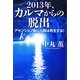 2013年、カルマからの脱出―アセンション後に人類は再生する! [単行本]