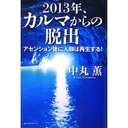 2013年、カルマからの脱出―アセンション後に人類は再生する! [単行本]