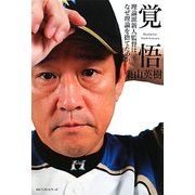 覚悟―理論派新人監督は、なぜ理論を捨てたのか [単行本]