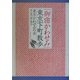 「御宿かわせみ」東京下町散歩 [単行本]