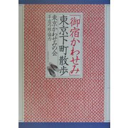 「御宿かわせみ」東京下町散歩 [単行本]
