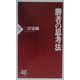 勝者の思考法(PHP新書) [新書]