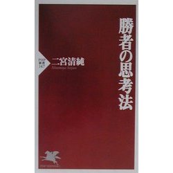 勝者の思考法(PHP新書) [新書]
