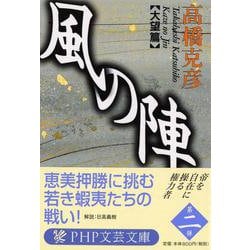 風の陣 大望篇(PHP文庫) [文庫]