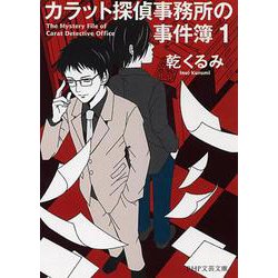 カラット探偵事務所の事件簿〈1〉(PHP文芸文庫) [文庫]