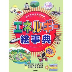 私たちの大切な資源 エネルギー絵事典―未来の地球環境を考えよう! [事典辞典]