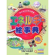 私たちの大切な資源 エネルギー絵事典―未来の地球環境を考えよう! [事典辞典]