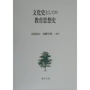 文化史としての教育思想史 [単行本]