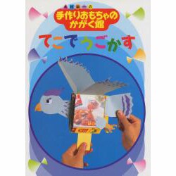 ヨドバシ Com てこでうごかす 木村裕一の手作りおもちゃのかがく館 3 全集叢書 通販 全品無料配達