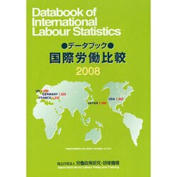 データブック国際労働比較 2008年版 [単行本]