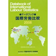 データブック国際労働比較 2008年版 [単行本]