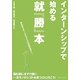 インターンシップで始める就「勝」本 [単行本]
