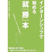 インターンシップで始める就「勝」本 [単行本]