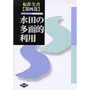 水田の多面的利用（転作全書 第 4巻） [全集叢書]