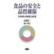 食品の安全と品質確保－日米欧の制度と政策 [単行本]