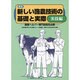 新しい酪農技術の基礎と実際 実技編 第2版－酪農ヘルパー専門技術員必携 [単行本]