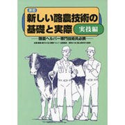 新しい酪農技術の基礎と実際 実技編 第2版－酪農ヘルパー専門技術員必携 [単行本]