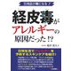 経皮毒がアレルギーの原因だった!?―日用品が毒になる! [単行本]