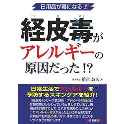 経皮毒がアレルギーの原因だった!?―日用品が毒になる! [単行本]