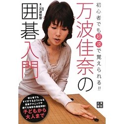 万波佳奈の囲碁入門―初心者でも「超速」で覚えられる! [単行本]