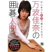 万波佳奈の囲碁入門―初心者でも「超速」で覚えられる! [単行本]