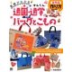 かんたん通園・通学バッグとこもの―アイロンワッペンやテープやボタンを上手に使ってうちの子だけのオリジナルを作ってあげよう! [単行本]