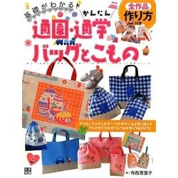 かんたん通園・通学バッグとこもの―アイロンワッペンやテープやボタンを上手に使ってうちの子だけのオリジナルを作ってあげよう! [単行本]