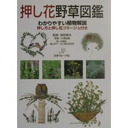 押し花野草図鑑 [単行本]