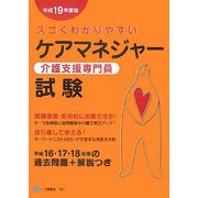 スゴくわかりやすいケアマネジャー(介護支援専門員)試験〈平成19年度版〉 [全集叢書]