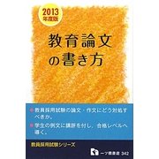 教員採用試験 教育論文の書き方〈2013年度版〉(教員採用試験シリーズ) [全集叢書]