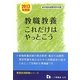 教員採用試験 教職教養これだけはやっとこう〈2013年度版〉(教員採用試験シリーズ) [全集叢書]