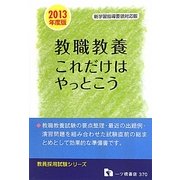 教員採用試験 教職教養これだけはやっとこう〈2013年度版〉(教員採用試験シリーズ) [全集叢書]