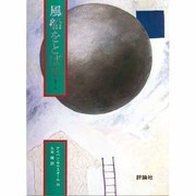 風船をとばせ（評論社の児童図書館・文学の部屋） [単行本]