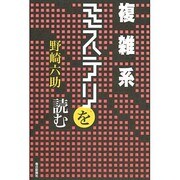 複雑系ミステリを読む [単行本]
