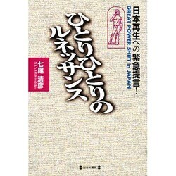 ひとりひとりのルネッサンス―日本再生への緊急提言! [単行本]